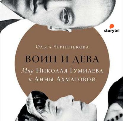 Воин и дева. Мир Николая Гумилева и Анны Ахматовой - Ольга Черненькова