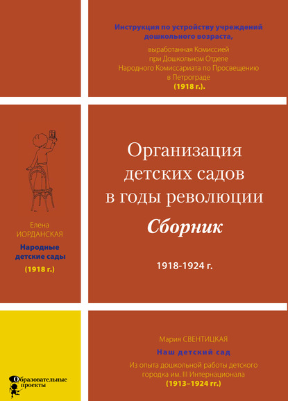 Организация детских садов в годы революции — Коллектив авторов