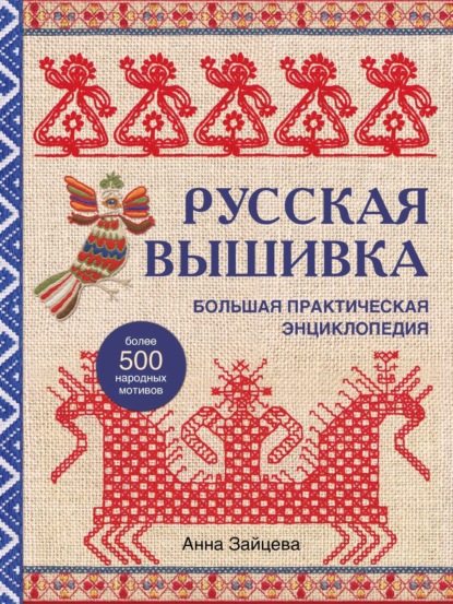 Русская вышивка. Большая практическая энциклопедия - Анна Зайцева