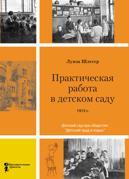 Практическая работа в детском саду. Детский сад при клубе «Детский труд и отдых» - Луиза Шлегер