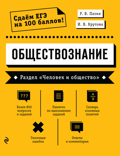 Обществознание. Раздел «Человек и общество» - Р. В. Пазин