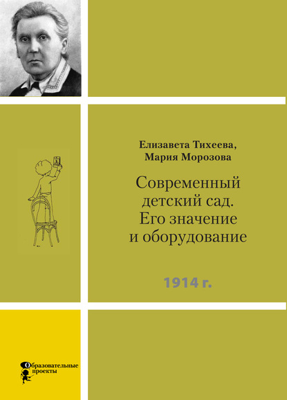 Современный детский сад. Его значение и оборудование — Елизавета Ивановна Тихеева