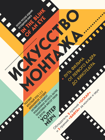 Искусство монтажа. Путь фильма от первого кадра до кинотеатра - Уолтер Мёрч