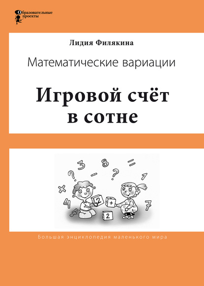 Игровой счёт в сотне. Математические вариации — Лидия Филякина