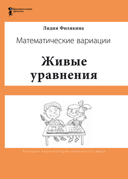 Живые уравнения. Математические вариации - Лидия Филякина