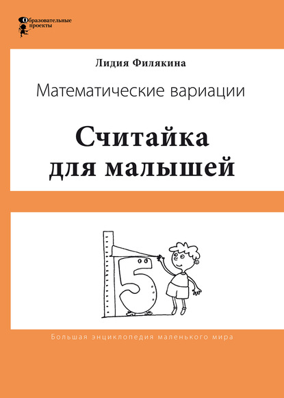 Считайка для малышей. Игровой счёт в десятке – на пальцах, с загадочными разговорами, поисками и вариациями. Математические вариации - Лидия Филякина