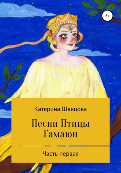 Песни Птицы Гамаюн — Катерина Швецова