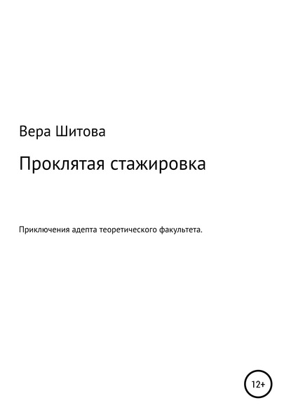 Проклятая стажировка - Вера Шитова