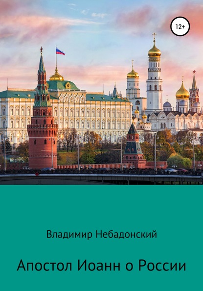 Апостол Иоанн о России — Владимир Небадонский