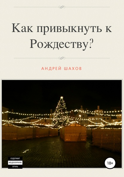 Как привыкнуть к Рождеству? - Андрей Шахов