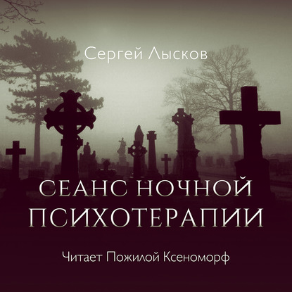 Сеанс ночной психотерапии — Сергей Геннадьевич Лысков