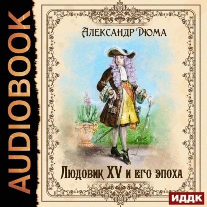 Людовик XV и его эпоха - Александр Дюма