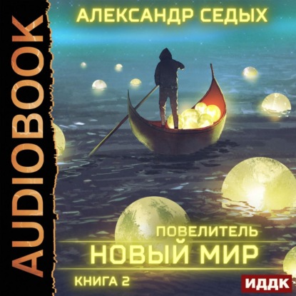 Повелитель. Книга 2. Новый мир - Александр Седых