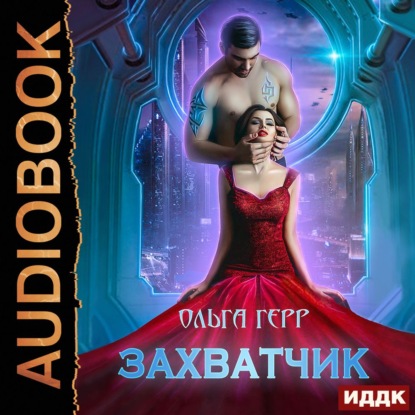 Захватчик - Ольга Герр