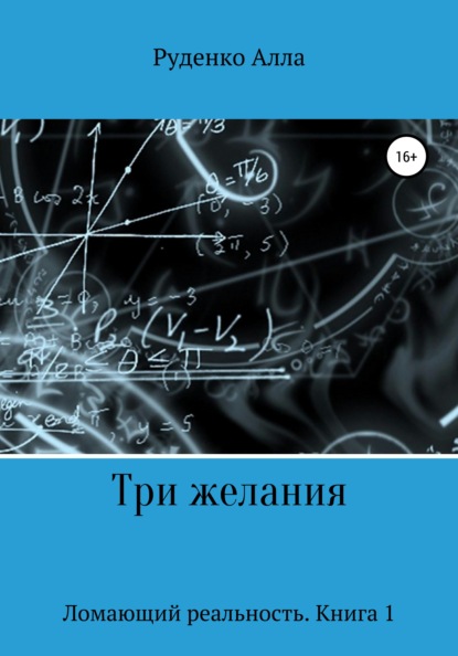 Ломающий реальность. Книга 1. Три желания — Алла Сергеевна Руденко