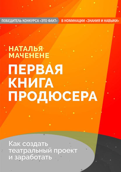 Первая книга продюсера - Наталья Маченене