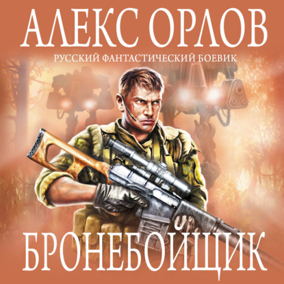 Бронебойщик - Алекс Орлов