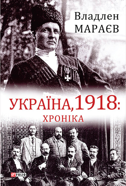 Україна, 1918: Хроніка - Владлен Мараев