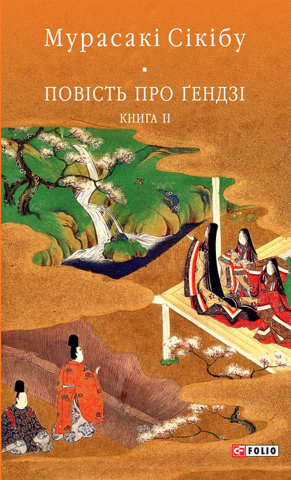 Повість про Ґендзі. Книга II - Мурасакі Сікібу