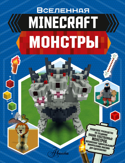 MINECRAFT. Монстры - Джульетта Стэнли