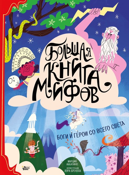 Большая книга мифов. Боги и герои со всего света - Марция Аккатино