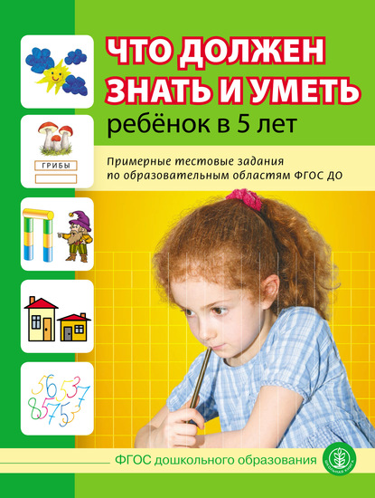 Что должен знать и уметь ребёнок в 5 лет. Примерные тестовые задания по образовательным областям ФГОС ДО - Группа авторов