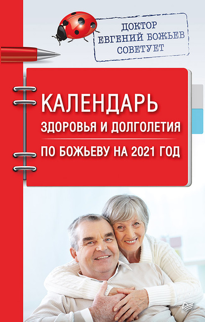 Календарь здоровья и долголетия по Божьеву на 2021 год — Евгений Божьев