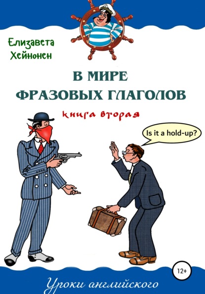 В мире фразовых глаголов. Книга вторая — Елизавета Хейнонен