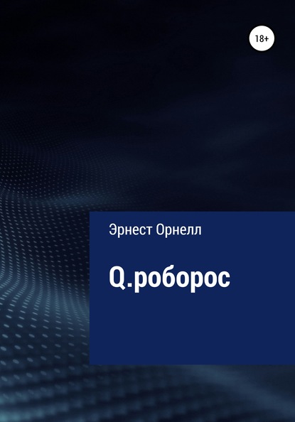 Q.роборос - Эрнест Орнелл