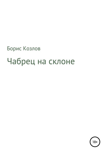 Чабрец на склоне - Борис Козлов