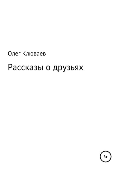 Рассказы о друзьях — Олег Валерьевич Клюваев