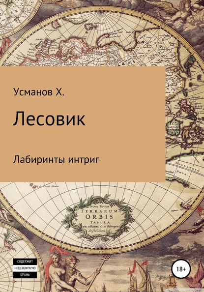 Лесовик. Лабиринты интриг - Хайдарали Усманов