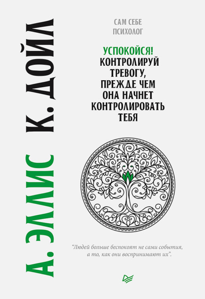 Успокойся! Контролируй тревогу, прежде чем она начнет контролировать тебя — Альберт Эллис