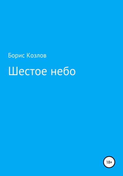 Шестое небо - Борис Козлов