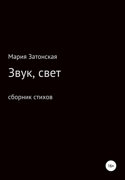 Звук, свет - Мария Романовна Затонская