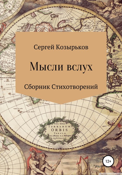 Мысли вслух. Сборник стихотворений - Сергей Станиславович Козырьков