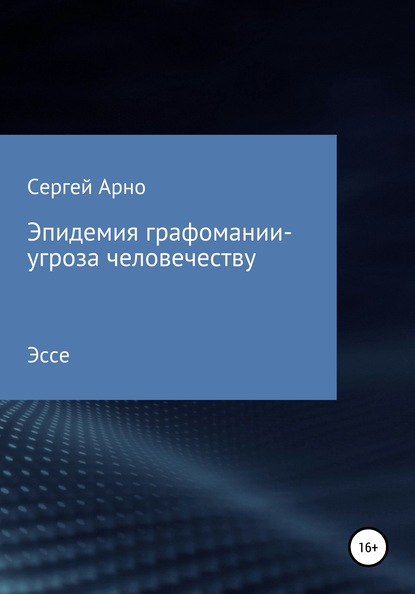 Эпидемия графомании – угроза человечеству — Сергей Арно