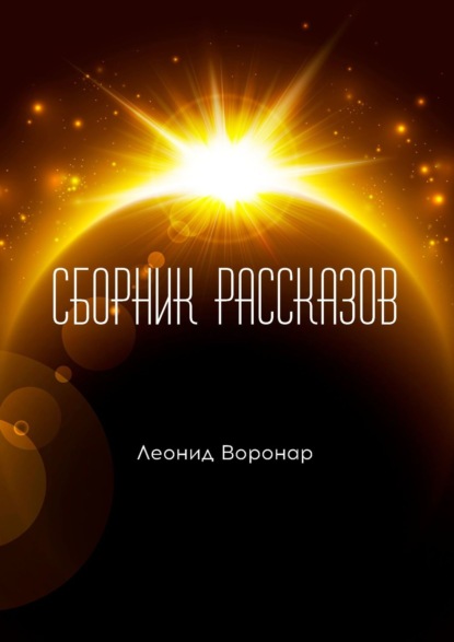 Сборник рассказов - Леонид Воронар