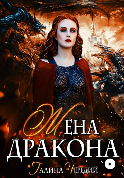 Жена дракона — Галина Чередий