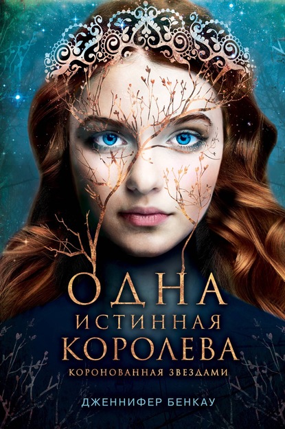 Одна истинная королева. Книга 1. Коронованная звездами - Дженнифер Бенкау