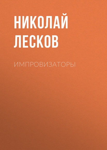 Импровизаторы - Николай Лесков