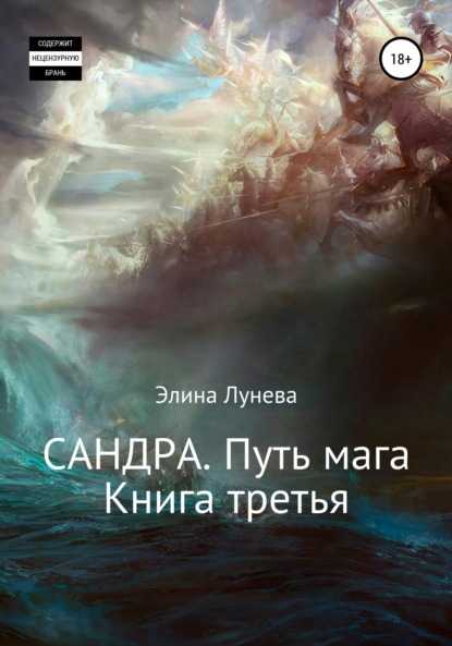 Сандра. Путь мага. Книга третья - Элина Лунева