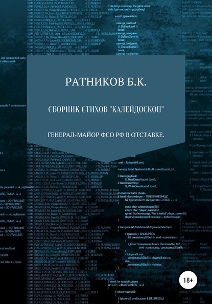 Сборник стихов «Калейдоскоп» - Борис Ратников