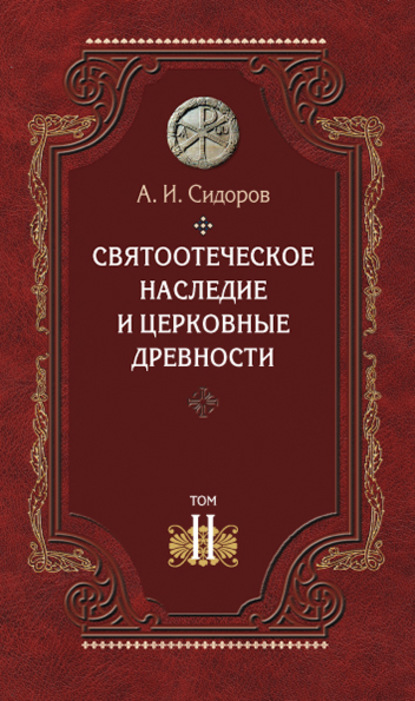 Святоотеческое наследие и церковные древности. Том 2. Доникейские отцы Церкви и церковные писатели - А. И. Сидоров