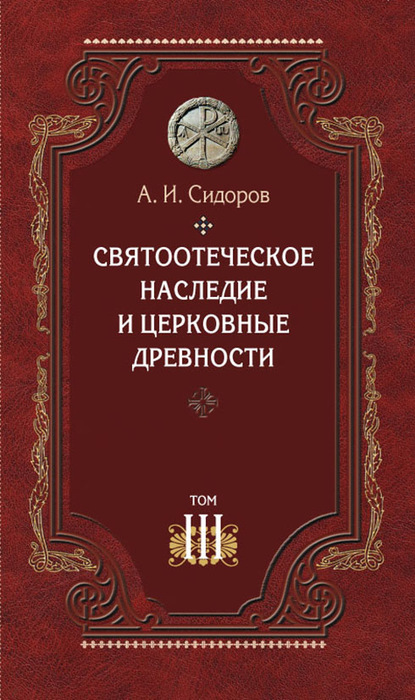 Святоотеческое наследие и церковные древности. Том 3. Александрия и Антиохия в истории церковной письменности и богословия - А. И. Сидоров