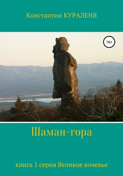 Шаман-гора — Константин Кураленя