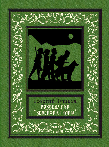 Разведчики Зеленой страны - Георгий Тушкан