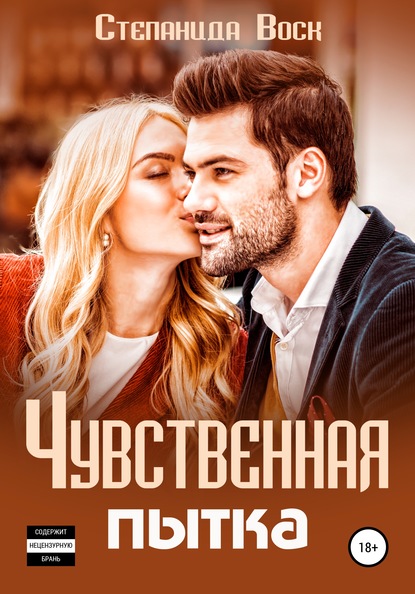 Чувственная пытка — Степанида Воск