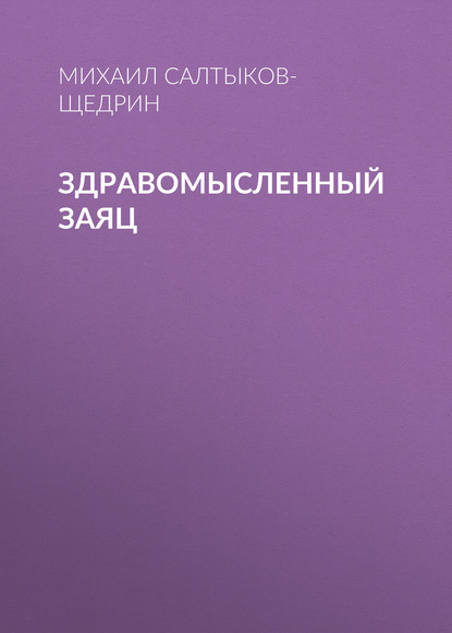 Здравомысленный заяц - Михаил Салтыков-Щедрин