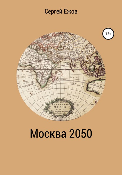 Москва 2050 — Сергей Юрьевич Ежов